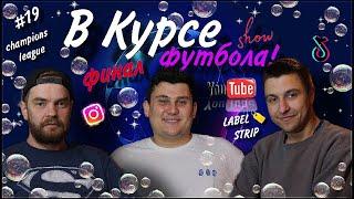 В Курсе Футбола !Show.|ПСЖ| Интер| Барселона/Реал Мадрид| Лига Чемпионов |ФИНАЛ| Ставка| #19