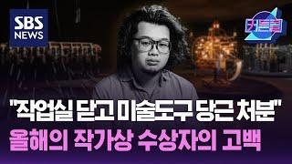 "작업실 닫고 미술도구 당근에 처분했는데"....올해의 작가상 수상자의 고백 I 작가 양정욱 / 커튼콜 254회 / 풀영상 / 골라듣는 뉴스룸 / SBS