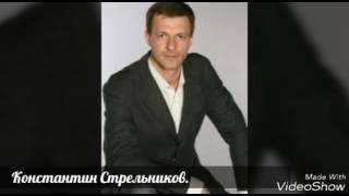 Константин Стрельников.