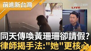 黃珊珊是隱藏女主角?!同一天傳喚黃珊珊卻請假 律師揭常用手法:越後面的越核心.知道更多! 柯延押理由特別提"舊部屬" 就是黃珊珊?｜王偊菁主持｜【前進新台灣 精彩】20241108｜三立新聞台