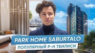 ТБИЛИСИ / ЖК Park Home Saburtalo