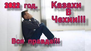 КАЗАХИ В ЧЕХИИ!!! ВСЯ ПРАВДА!!!