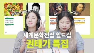 인생 권태기(a.k.a 노잼 시기) 왔을 때 읽으면 좋을 세계문학전집 추천 | 참을 수 없는 존재의 가벼움, 나의 미카엘, 날개, 지하로부터의 수기 [세계문학전집 월드컵 EP13]