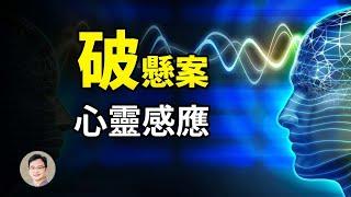 心靈感應不是都市傳說，它破解了真實的懸案【文昭思緒飛揚20201206】