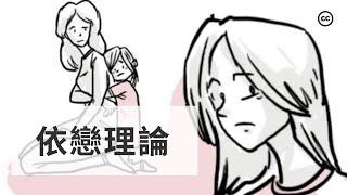 【依戀理論】 童年如何影響人的一生