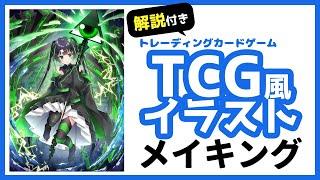 【イラストメイキング】TCGトレーディングカードゲーム風イラストの描き方 【解説付き】