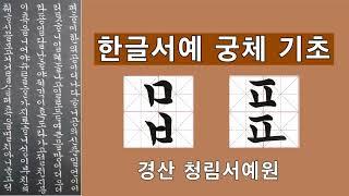 한글서예 궁체 자음 ㅁ,ㅂ,ㅍ 붓글씨 악필교정 Korean Calligraphy