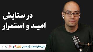 علی‌اصغر هنرمند | موسس نارنجی و بزرگراه | در ستایش امید و استمرار