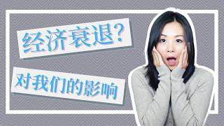 经济衰退来临？经济衰退对我们的生活有什么影响？