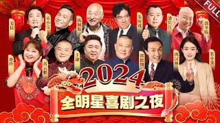 2024全明星喜剧之夜｜郭德纲于谦再现经典相声,潘长江宋小宝等一众喜剧大咖陪你爆笑新春【春晚完整回顾版】#郭德纲 #于谦 #巩汉林 #朱时茂 #陈佩斯 #郭冬临 #宋小宝 #贾玲 #潘长江