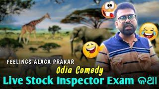 Live Stock Inspector Exam // Odia Comedy//Feelings Alaga Prakar #shorts #ytshorts #odiacomedy