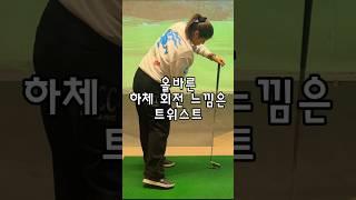 하체회전은 팽이처럼 회전하는게 아니라 붙잡고 비트는 느낌으로! #golf#골프#골프레슨#이근화프로