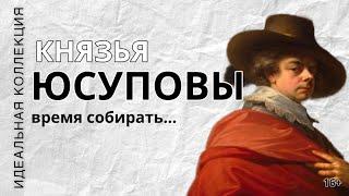 Идеальная коллекция Князей Юсуповых 16+