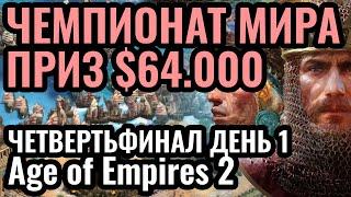 Vinchester vs Hera, TaToH vs Sitaux. Битва за $64.000 по Age of Empires 2. Турнир Warlords 4 День 12
