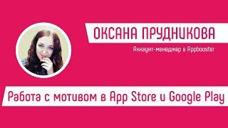 Работа с мотивом в App Store и Google Play - Оксана Прудникова, Appbooster