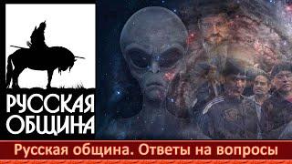 Русская община. Кто возглавляет. Вопросы и ответы