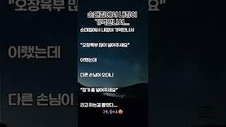 순대집에서 내장이 기억안나서#순대썰 #웃긴말실수#짧은웃음 #쇼츠개그