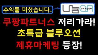 와.. 2024년 최고의 부업 등장! 쿠팡파트너스와 비교도 안되는 수익을 제공하는 제휴마케팅 등장! 누구나 가능합니다! I 부업추천, 재택부업, 직장인부업, 주부부업 [나눔온]