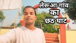 मेरे गांव का छठ घाट बन गया || leruan gaw ka chat puja || chat puja 2024 #chatpooja2024#bihar