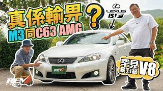 Lexus IS F Japan's representative of the high-powered sedan  #REVchannel