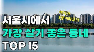서울에서 가장 살기 좋은 동네 TOP15｜강남보다 뜨는 곳? 실제 데이터로 확인하세요!