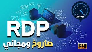 الحصول على RDp مجاني وسريع ومميز بسرعة انترنت 1225 ميجا فى الثانية