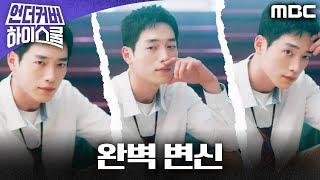 [언더커버 하이스쿨] 서강준, 홍보모델 도전! 진기주의 일타 과외로 완벽 변신?!, MBC 250308 방송