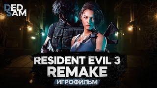 ИГРОФИЛЬМ | РУССКАЯ ОЗВУЧКА от Mechanics VoiceOver (R.G. MVO) // Resident Evil 3 Remake