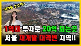 [특급소식]재개발 1억대 투자로 20억 되는 투자지역!! (마용성옆 150m초역세권)