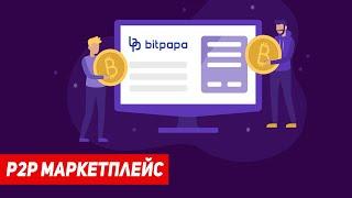 Bitpapa— P2P маркетплейс для обмена криптовалют на фиат и обратно