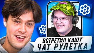 МАФАНЯ УГАРАЕТ в ЧАТ РУЛЕТКЕ  | ПОДКАСТ с КАШЕЙ в ЧАТ РУЛЕТКЕ