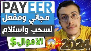 Payeer | خطوة بخطوة وتفعيله 2024 payeer إنشاء حساب