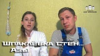 Как шпаклевать стены для новичков