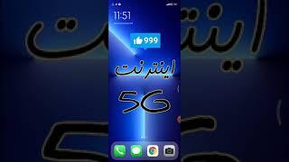 فعال سازی اینترنت 5G - تنظیمات APN