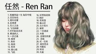 Ren Ran 任然 | 任然 歌曲合集 2021 | Ren Ran Song 2021 任然2021最受欢迎的歌曲  20首最佳歌曲 2