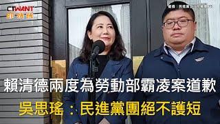 CTWANT 政治新聞 / 賴清德兩度為勞動部霸凌案道歉　吳思瑤：民進黨絕不護短