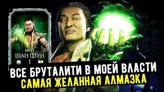 ШАН ЦУНГ МК11 (ШАН ЦЗУН) ДЕЛАЮ ВСЕ БРУТАЛИТИ В Mortal Kombat Mobile