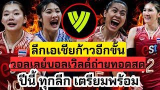 ว่าแล้ว! ลีกเอเชียพัฒนา VBTVถ่ายทอดสด เริ่มลีกญี่ปุ่น ปีนี้เตรียมรันทุกลีก | ลีกญี่ปุ่น