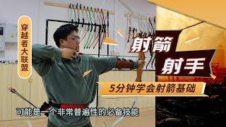 全网最全从零到一射箭基础教程【我学会了就是你学会了】