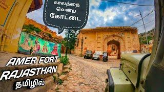 AMER FORT RAJASTHAN IN TAMIL | AMBER PALACE IN TAMIL | GYPSY BORN TO TRAVEL RAJASTHAN JAIPUR TRAVEL