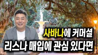 [애틀랜타 커머셜 부동산] 사바나 지역 커머셜 부동산에 투자하시려면 이런 것들은 미리 알아두셔야 합니다!