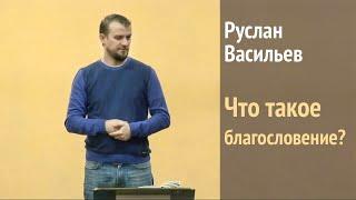 Руслан Васильев - Что такое благословение?