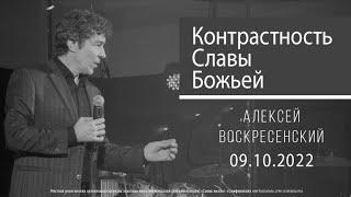 Пастор Алексей Воскресенский | Тема Контрастность Славы Божьей | церковь Слово Жизни Симферополь
