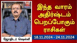 இந்த வாரம் அதிர்ஷ்டம் பெறப்போகும் ராசிகள் (18.11.2024 - 24.11.2024) | ஜோதிடர் ஷெல்வீ