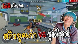 เอาสกิวยุคแรก ระดับตำนานไปลงแรงค์ 4-1 FREEFIRE