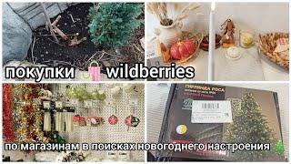 ПОКУПКИ WILDBERRIES  НОВОГОДНИЙ ШОППИНГ