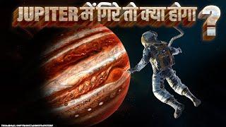 आइये करते है Jupiter की गहराई में यात्रा Jupiter के अंदर गिरकर दिमाग चकरा जाएगा Fell Into Jupiter?