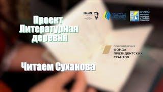 Проект Литературная деревня: читает Дарья Баранова