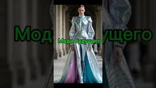 вот оно будущее #какшить #dance #модныепоказы #учусьшить #показмод #чудо #круто #сновошок #лайк #по