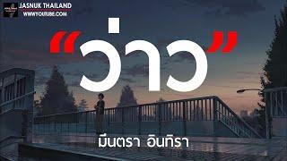 ว่าว - มีนตรา อินทิรา [ เนื้อเพลง ]